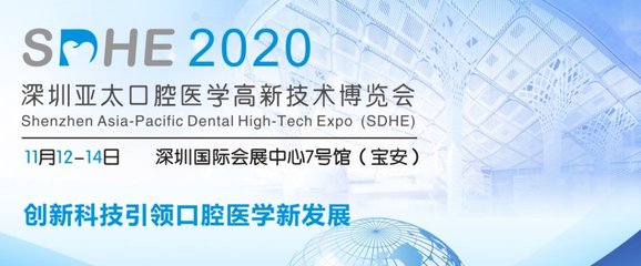 2020深圳亞太口腔醫(yī)學(xué)高新技術(shù)博覽會 新材料技術(shù)推廣服務(wù)引領(lǐng)口腔行業(yè)創(chuàng)新浪潮