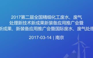 2017全國精細化工廢水廢氣處理新技術推廣暨國際交流年會 創新驅動綠色發展